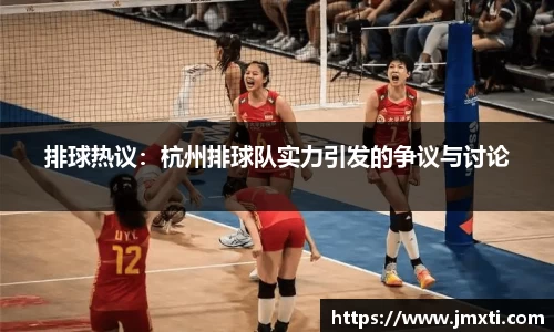 排球热议：杭州排球队实力引发的争议与讨论