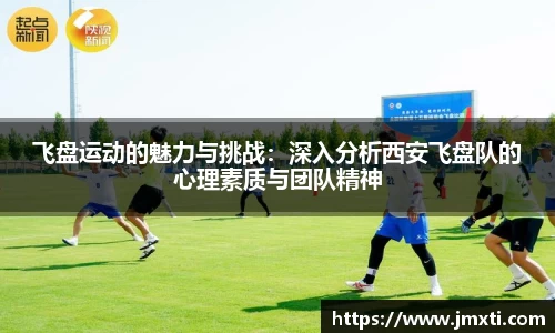 飞盘运动的魅力与挑战：深入分析西安飞盘队的心理素质与团队精神