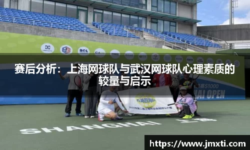赛后分析：上海网球队与武汉网球队心理素质的较量与启示