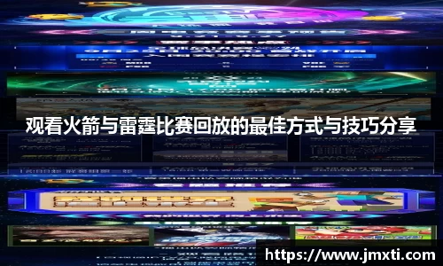 观看火箭与雷霆比赛回放的最佳方式与技巧分享